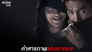 คำสารภาพของฆาตกร  | สปอยหนัง Forgotten ความทรงจำพิศวง (2017)