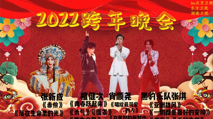 【2022跨年晚会合集】肖顺尧x檀健次x黑豹乐队张淇x张新成