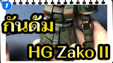 [ภาพวาด กันดั้ม] HG Zako II / ภาพวาด เมไซ/ ไม่มีการเปลี่ยนแปลง_1