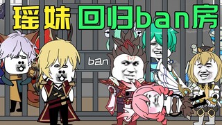 瑶妹回归了ban房