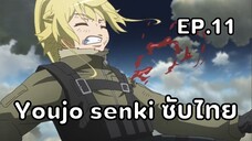 Youjo Senki (Saga of Tanya the Evil) ตอนที่ 11