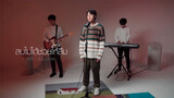 【Music】【Billkin】BK & Ink collab《ลบไม่ได้ช่วยให้ลืม Erase》MV