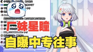 【星瞳】主播为什么不高考？厂妹星瞳自曝中专往事