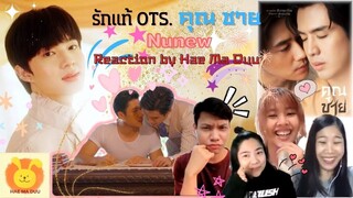 [Reaction]【OFFICIAL MV】 รักแท้ - NuNew (เพลงจากละคร คุณชาย) & Teaser ตัวอย่างละครคุณชาย  I แห่มาดู