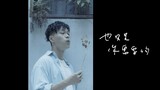 朱宇青- 換了(三立VBL系列《免疫屏蔽》插) [Official Music Video]