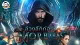 ขยับแว่น Talk | ล้วงลึกก่อนดู Morbius มนุษย์แวมไพร์ที่ยังมีชีวิตอยู่