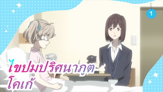 [ไขปมปริศนาภูต][โคเก้]ในที่สุดสิ่งที่จะมาถึงก็มา_1