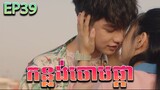 កន្លង់ចោមផ្កា វគ្គ ៣៩ - F4 Thailand ep 39 | Movie review
