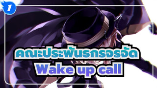 [คณะประพันธกรจรจัด |เดอะมูฟวี่]OST-Wake up call_1