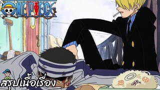 ตอนที่ 21	แขกที่ไม่ได้รับเชิญ! อาหารของซันจิ และความเมตตาแด่กิง	 วันพีช One Piece สปอย