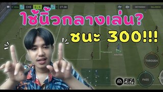 FIFA Mobile 22 | ร้อนเงินเป็นเหตุ! จะนิ้วไหนก็เล่นได้หมด!!!?