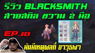 ROX EP.10 : รีวิว Blacksmith สายสกิล [ ขวาน 2 มือ ] skill + แนวทางการเล่น + Card - อาวุธเงาโครตเอา