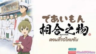 [อนิเมะ]Deaimonสูตรลับที่พานพบกับความสุขตอนที่10ไทยซับ