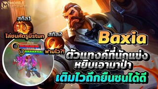 Baxia ฟามดีเติมไฟต์ไวถึกยืนชนมีดาเมจเดินไล่แครี่ได้ │ BAXIA MOBILE LEGENDS