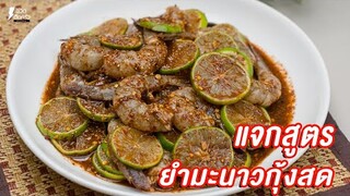 [แจกสูตร] ยำกุ้งมะนาว - ชีวิตติดครัว