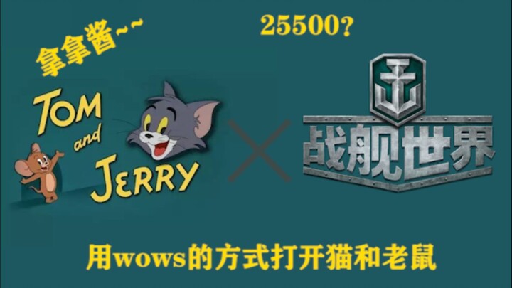【战舰世界】用猫和老鼠的方式打开wows？？？