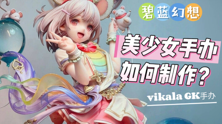 【烘山芋制作】一起来看碧卡拉的诞生！｜碧蓝幻想｜涂装｜手办模型拼装及展示