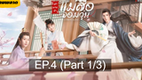 🏮ซีรี่ย์จีน 🏮 Ms Cupid in Love ตำนานรักแม่สื่อจอมวุ่น💕 EP4_1