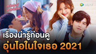 สรุปเรื่องน่ารู้ | อุ่นไอในใจเธอ 2021(Put Your Head on My Shoulder 2021)