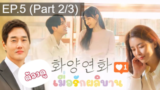 ชวนดู😍When My Love Blooms (2020) เมื่อรัก ผลิบาน EP5_2