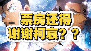 M28票房归功于柯哀，M30一定是新志……