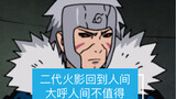 The first and second generations of Hokage return to the world, the first generation: the world is n