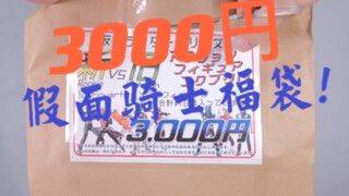 福袋up回归？3000円假面骑士福袋开箱！【人品测试】