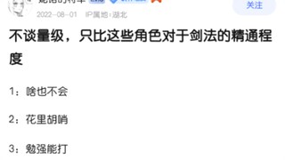 以下角色对剑法的精进程度算作顶点吗？