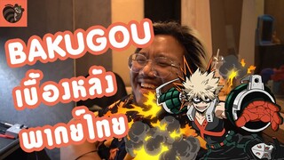 เบื้องหลังความคอแหกพากย์ไทย Bakugou