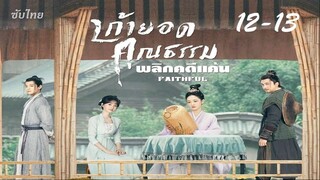 12-13 เก้ายอดคุณธรรม Faithful 2023 - ซับไทย 25 ตอน