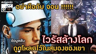 ข้อมูลลับ...ไวรัสล้างโลก...ถูกโหลดไว้ในสมองของเขา (สปอยหนัง)