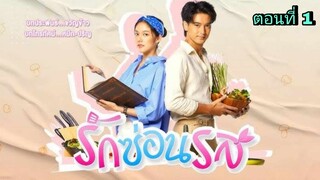 ละครรักซ่อนรส ตอนที่ 1