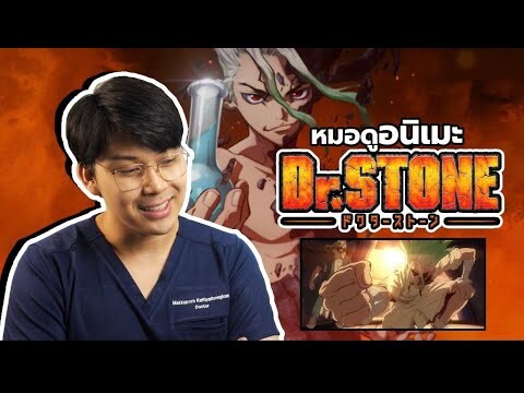 เมื่อหมอ ดูและวิเคราะห์ฉากทางวิทยาศาสตร์ของ “ Dr.Stone ”  | Movie Doc.