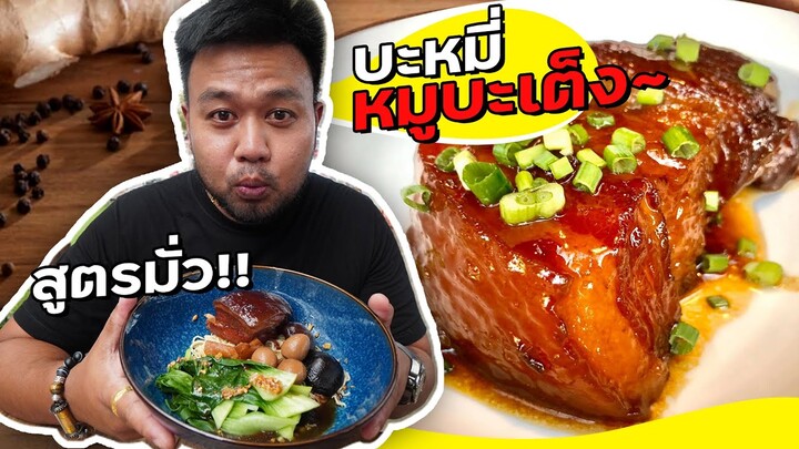 หมูสามชั้นตุ๋นนุ่มๆละลายๆ สู่เมนู "บะหมี่บะเต็ง" ของจ่าต่อ