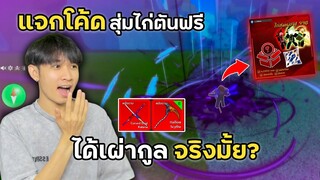 แจกโค้ดสุ่มไก่ตันฟรี งบ0บาท ได้เผ่ากูลจริงมั้ย!? | Blox Fruits Roblox