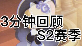 【猫鼠简史】三分钟带你回顾S2赛季