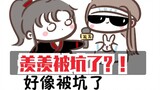 【Magic Dao Fanfiction★Wangxian】Xianxian was tricked (original sound from Ma Ning)