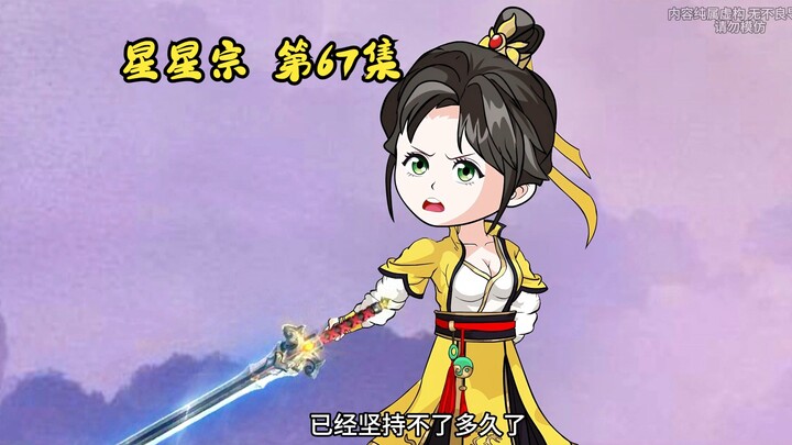 星星宗第67集：江尘在剑宗秘境找到仙药