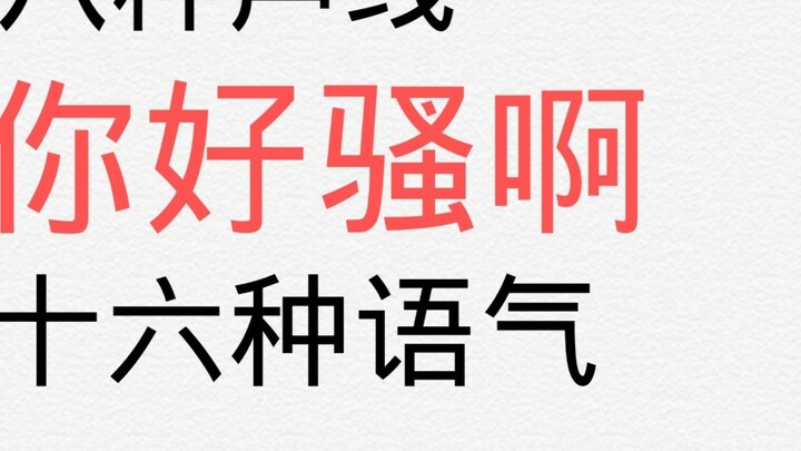 [Bai Lixuan] Eight voices and sixteen tones of voice "You are so sexy"