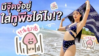 How To...มีจุ๊ดจู๋อยู่ ใส่ทูพีชได้ไง!? | Nisamanee.Nutt