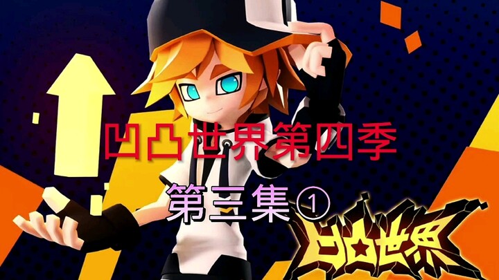 【凹凸世界】凹凸世界第四季，第三集①
