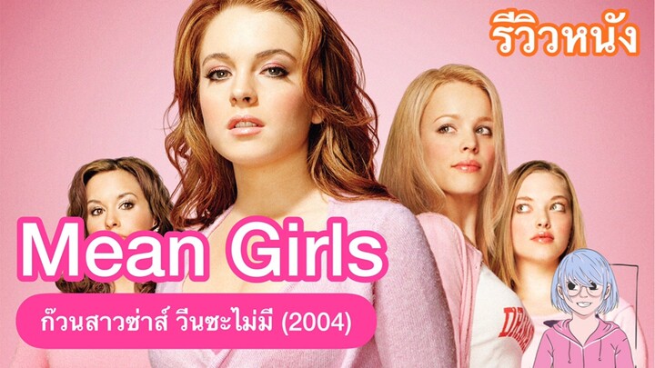เรื่องวุ่น ๆ ของแก๊งสาวสุดฮอตในโรงเรียน | Mean Girls ก๊วนสาวซ่าส์ วีนซะไม่มี (2004)