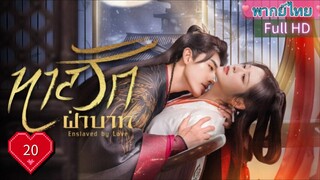 ทาสรักฝ่าบาท Enslaved by Love Ep20  HD1080P พากย์ไทย [2024]