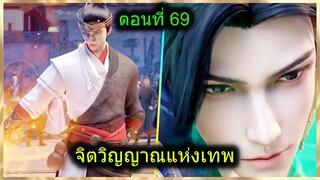 [สปอย] (จิตวิญญาณแห่งเทพ) พระเอกมีไฟแห่งเทพ ตาวิเศษมองทะลุ (สปอยอนิเมชั่น) ตอนที่ 69