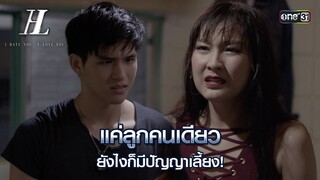 แค่ลูกคนเดียว ยังไงก็มีปัญญาเลี้ยง! | Highlight I HATE YOU, I LOVE YOU  Ep.01 | 5 มิ.ย. 67 | one31