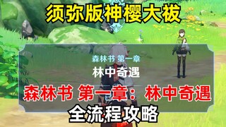 原神3.0「须弥」超大型世界任务-森林书 第一章：林中奇遇-全流程攻略