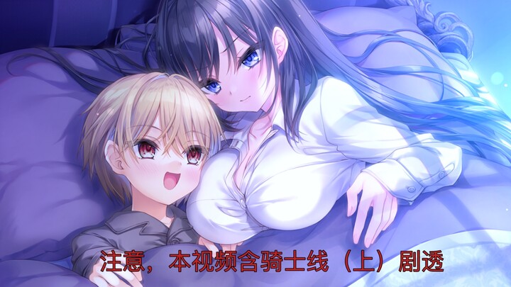 死に逝く騎士（死馆2），骑士线（上），剧情速览（剧透注意！）