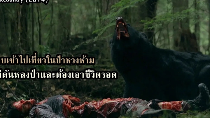 แอบเข้าไปในป่าหวงห้าม แต่ดันหลงป่าและต้องเอาชีวิตรอด!! สปอยหนัง Backcountry ลองดูก่อน