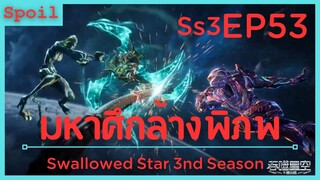 สปอยอนิเมะ Tunshi Xingkong Swallowed Star Ss3 ( มหาศึกล้างพิภพ ) EP53 ( อาวุธที่แข็งแกร่ง )