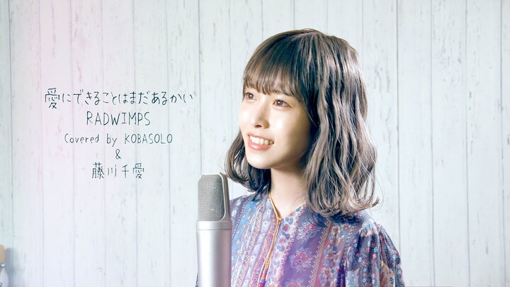 【女性が歌う】愛にできることはまだあるかい / RADWIMPS (Covered by コバソロ & 藤川千愛)